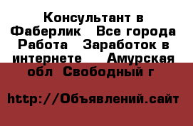 Консультант в Фаберлик - Все города Работа » Заработок в интернете   . Амурская обл.,Свободный г.